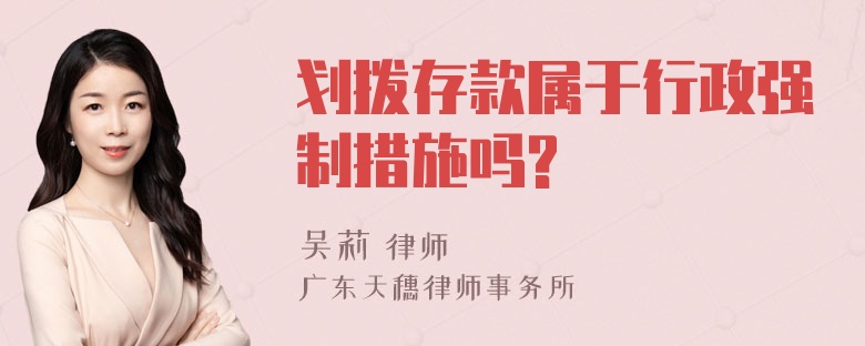 划拨存款属于行政强制措施吗?