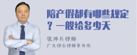 陪产假都有哪些规定？一般给多少天