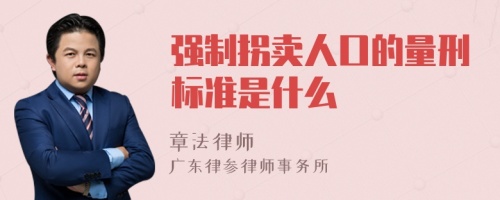 强制拐卖人口的量刑标准是什么