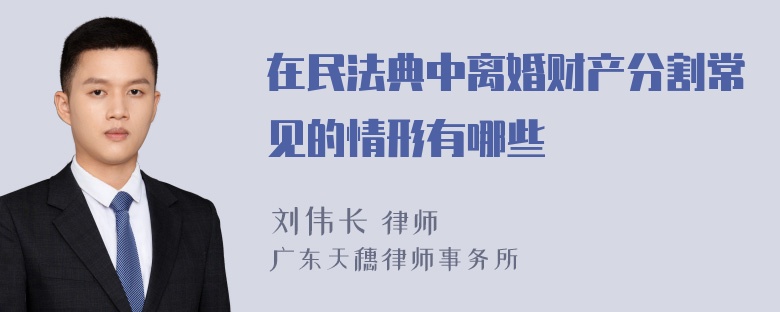 在民法典中离婚财产分割常见的情形有哪些