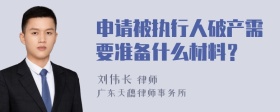 申请被执行人破产需要准备什么材料？