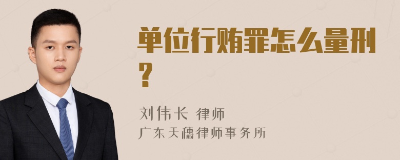 单位行贿罪怎么量刑？