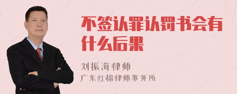 不签认罪认罚书会有什么后果