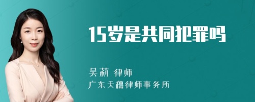 15岁是共同犯罪吗