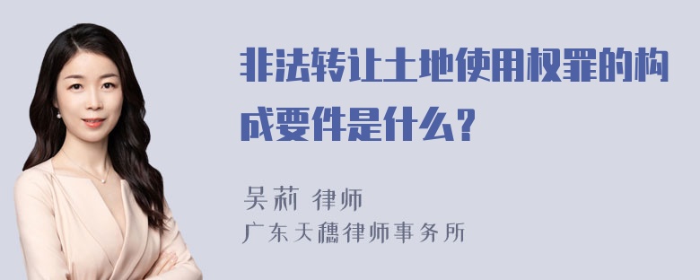 非法转让土地使用权罪的构成要件是什么？