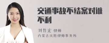 交通事故不结案对谁不利