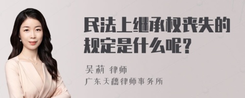 民法上继承权丧失的规定是什么呢？