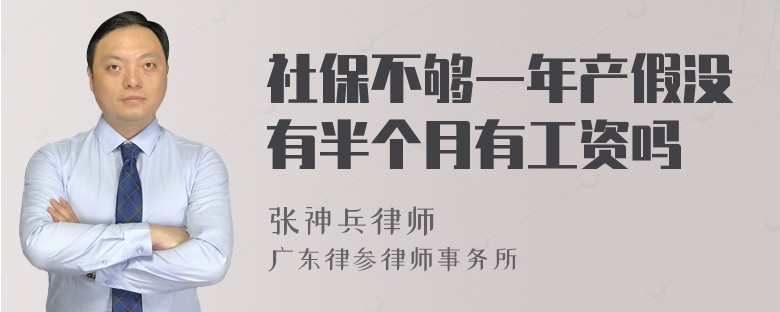 社保不够一年产假没有半个月有工资吗