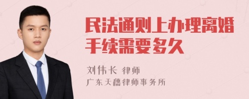 民法通则上办理离婚手续需要多久