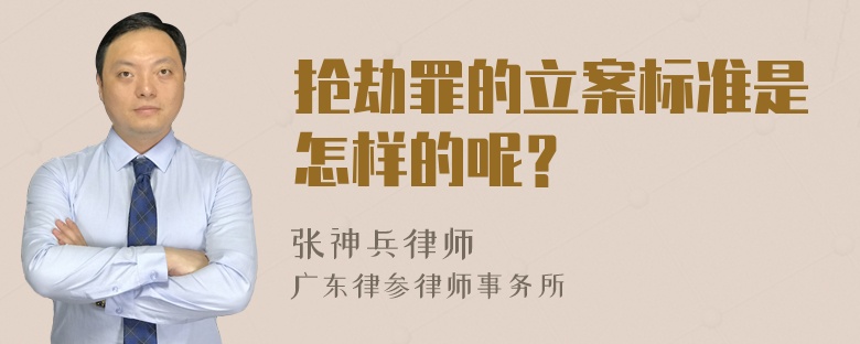 抢劫罪的立案标准是怎样的呢？