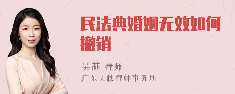 民法典婚姻无效如何撤销