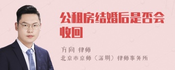 公租房结婚后是否会收回