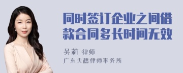 同时签订企业之间借款合同多长时间无效