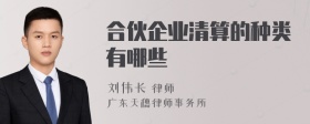 合伙企业清算的种类有哪些