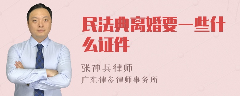 民法典离婚要一些什么证件