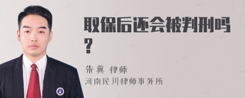 取保后还会被判刑吗?