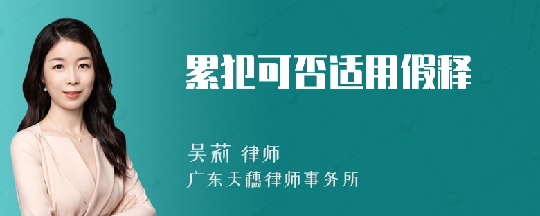 累犯可否适用假释