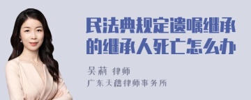 民法典规定遗嘱继承的继承人死亡怎么办