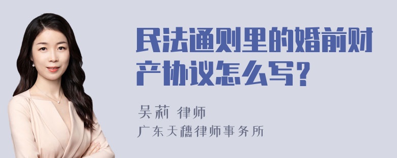 民法通则里的婚前财产协议怎么写？