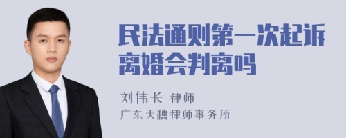 民法通则第一次起诉离婚会判离吗