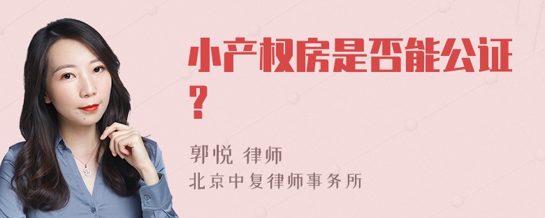 小产权房是否能公证？