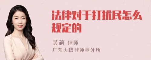 法律对于打扰民怎么规定的