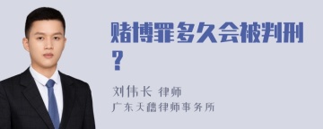 赌博罪多久会被判刑？