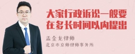 大家行政诉讼一般要在多长时间以内提出