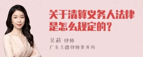 关于清算义务人法律是怎么规定的？