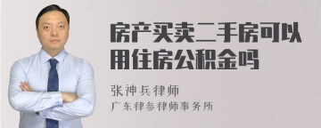 房产买卖二手房可以用住房公积金吗