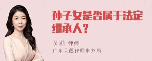 孙子女是否属于法定继承人？