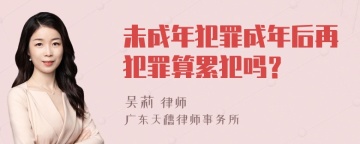 未成年犯罪成年后再犯罪算累犯吗？