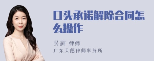 口头承诺解除合同怎么操作