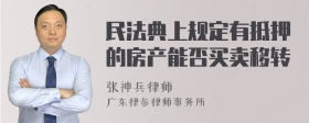 民法典上规定有抵押的房产能否买卖移转