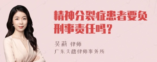 精神分裂症患者要负刑事责任吗？