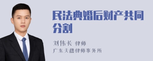 民法典婚后财产共同分割