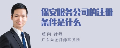 保安服务公司的注册条件是什么