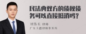 民法典双方的债权债务可以直接抵消吗？