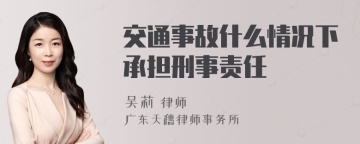 交通事故什么情况下承担刑事责任