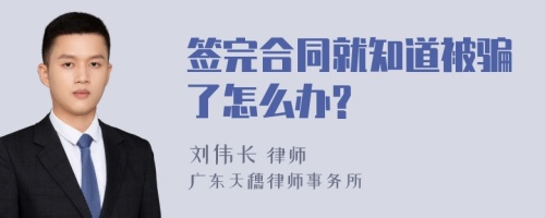 签完合同就知道被骗了怎么办?