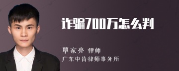 诈骗700万怎么判