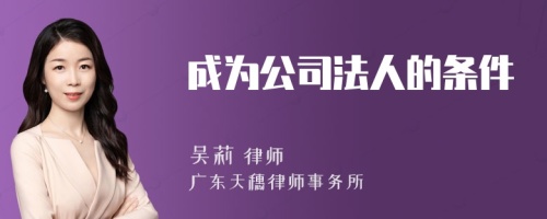 成为公司法人的条件