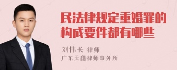 民法律规定重婚罪的构成要件都有哪些