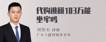 代购逃税103万能坐牢吗