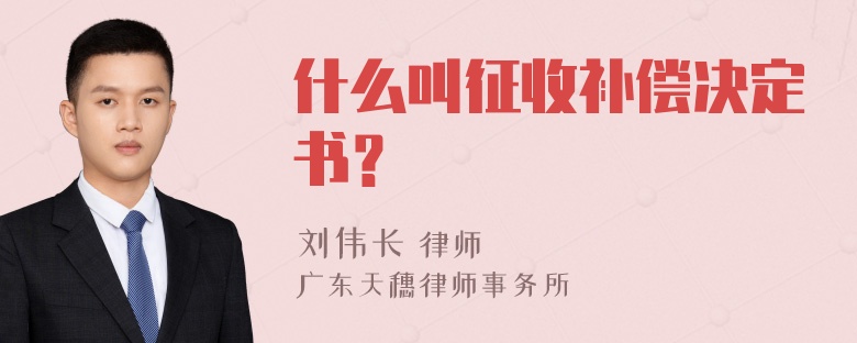 什么叫征收补偿决定书？