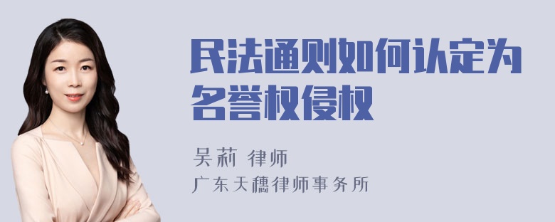 民法通则如何认定为名誉权侵权