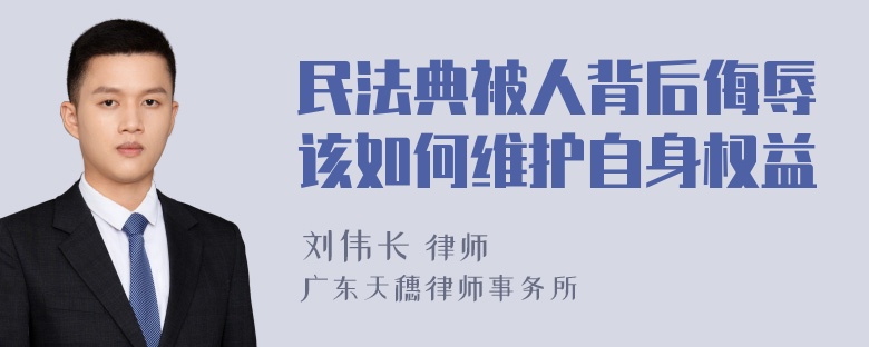 民法典被人背后侮辱该如何维护自身权益