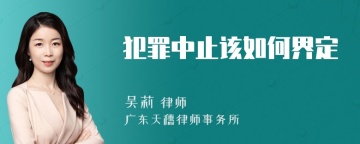 犯罪中止该如何界定