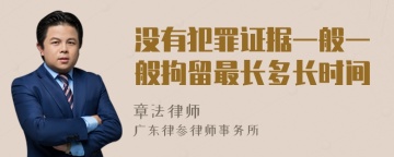 没有犯罪证据一般一般拘留最长多长时间