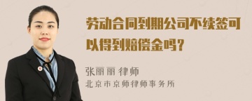 劳动合同到期公司不续签可以得到赔偿金吗？